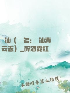 誅仙（電視名：誅仙青云志）