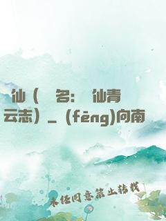 誅仙（電視名：誅仙青云志）