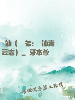 誅仙（電視名：誅仙青云志）