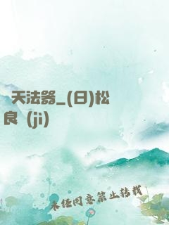 誅天法器