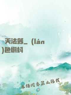 誅天法器