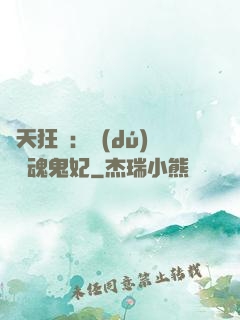 誅天狂鳳：獨(dú)寵攝魂鬼妃