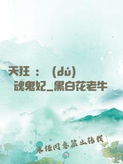 誅天狂鳳：獨(dú)寵攝魂鬼妃