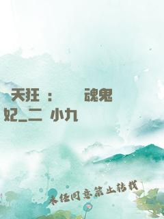 誅天狂鳳：獨寵攝魂鬼妃