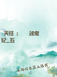 誅天狂鳳：獨寵攝魂鬼妃