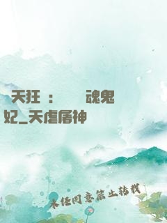 誅天狂鳳：獨寵攝魂鬼妃