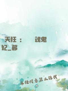 誅天狂鳳：獨寵攝魂鬼妃