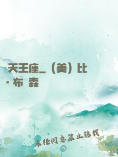 誅天王座