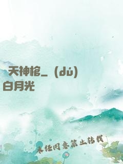 誅天神棺