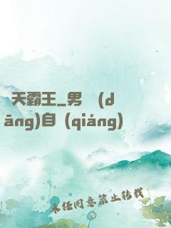 誅天霸王