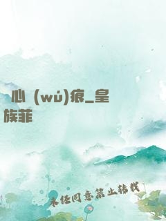 誅心無(wú)痕