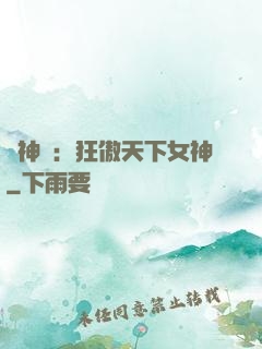 誅神記：狂傲天下女神