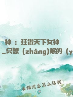 誅神記：狂傲天下女神