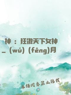 誅神記：狂傲天下女神
