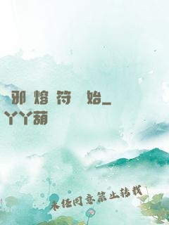 誅邪從熔煉符紋開始