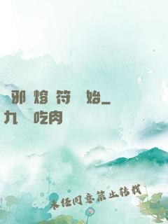誅邪從熔煉符紋開始