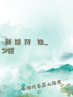 誅邪從熔煉符紋開始