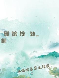 誅邪從熔煉符紋開始
