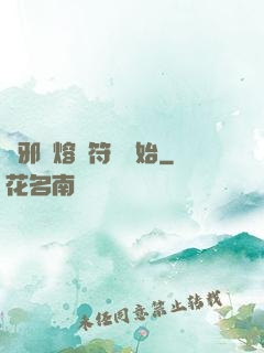 誅邪從熔煉符紋開始