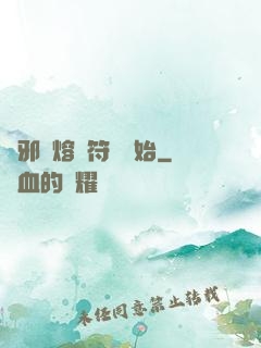 誅邪從熔煉符紋開始