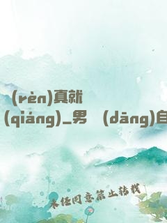 認(rèn)真就變強(qiáng)