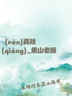 認(rèn)真就變強(qiáng)
