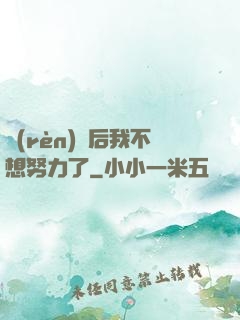 認(rèn)親后我不想努力了