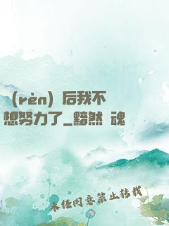 認(rèn)親后我不想努力了