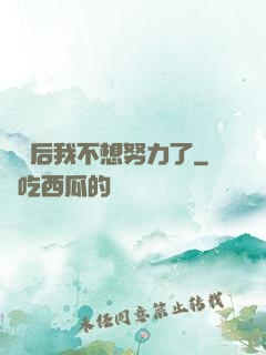 認親后我不想努力了