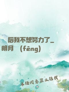 認親后我不想努力了