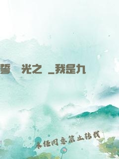 誓約榮光之劍