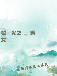誓約榮光之劍