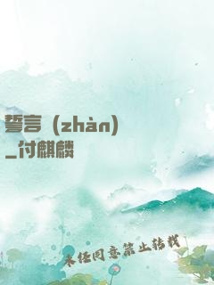 誓言戰(zhàn)艦
