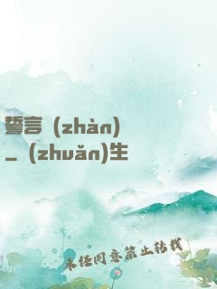 誓言戰(zhàn)艦
