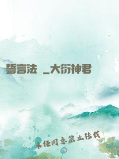 誓言法則