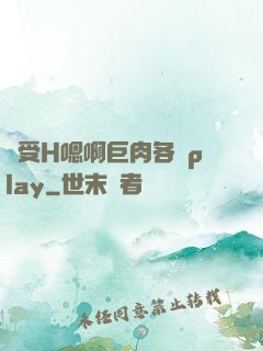 誘受H嗯啊巨肉各種play