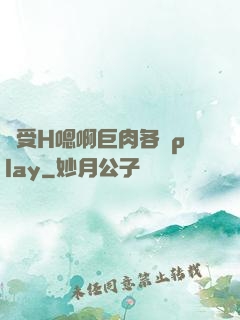 誘受H嗯啊巨肉各種play