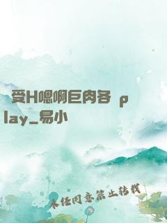 誘受H嗯啊巨肉各種play