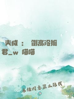 誘夫成癮：撲倒高冷狐君