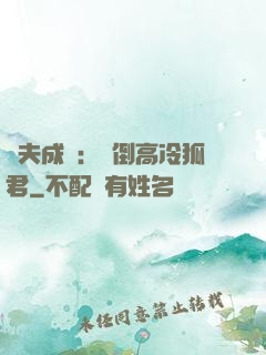 誘夫成癮：撲倒高冷狐君