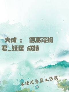 誘夫成癮：撲倒高冷狐君
