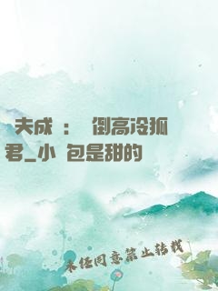 誘夫成癮：撲倒高冷狐君