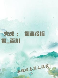 誘夫成癮：撲倒高冷狐君