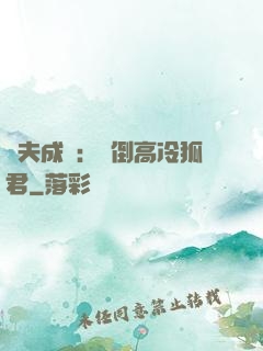 誘夫成癮：撲倒高冷狐君