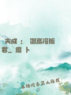 誘夫成癮：撲倒高冷狐君