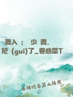 誘妻入懷：厲少寵妻，犯規(guī)了