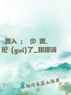誘妻入懷：厲少寵妻，犯規(guī)了