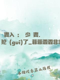 誘妻入懷：厲少寵妻，犯規(guī)了