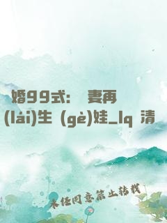誘婚99式：寶妻再來(lái)生個(gè)娃