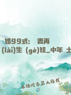 誘婚99式：寶妻再來(lái)生個(gè)娃